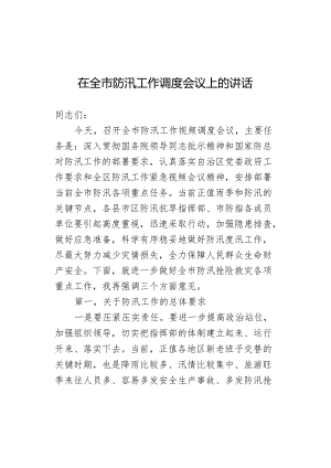 在全市防汛工作调度会议上的讲话.docx