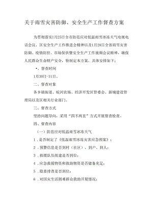 关于雨雪灾害防御、安全生产工作督查方案.docx