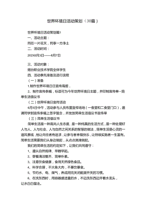 世界环境日活动策划（30篇）.docx