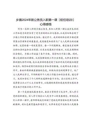 乡镇2024年新公务员入职第一课（初任培训）心得感悟.docx