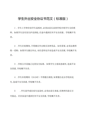 学生外出安全协议书范文(标准版).docx