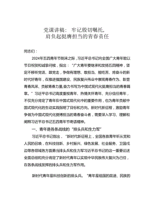 党课讲稿：牢记殷切嘱托肩负起挺膺担当的青春责任.docx