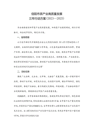 信阳市茶产业高质量发展三年行动方案（2023—2025）.docx