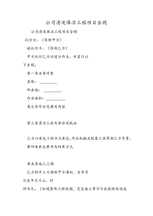 公司清洗保洁工程项目合同.docx