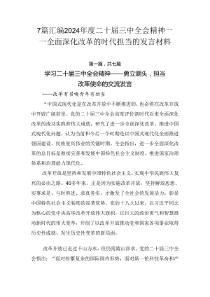 7篇汇编2024年度二十届三中全会精神——全面深化改革的时代担当的发言材料.docx