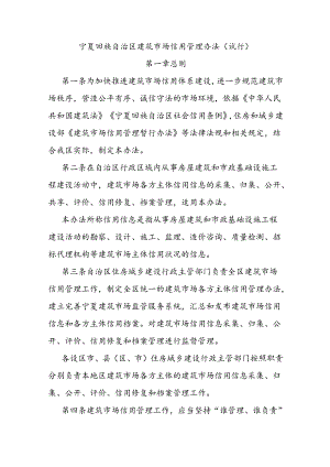 宁夏回族自治区建筑市场信用管理办法（试行）.docx