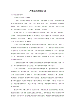 关于欣赏的演讲稿.docx