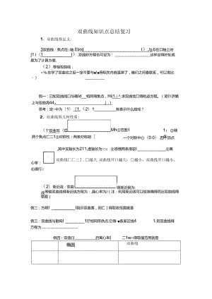 双曲线知识点复习总结.docx