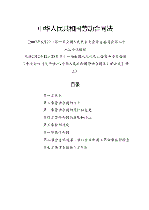 2012.12《中华人民共和国劳动合同法》.docx