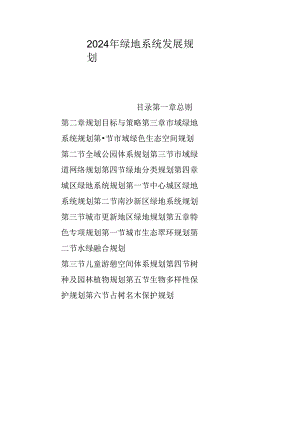 2024年绿地系统发展规划.docx