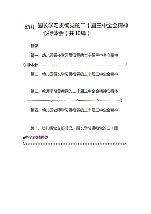 幼儿园园长学习贯彻党的二十届三中全会精神心得体会 （汇编10份）.docx