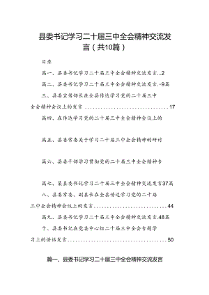县委书记学习二十届三中全会精神交流发言10篇（精选）.docx