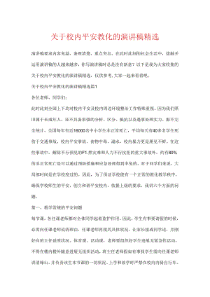 关于校园安全教育的演讲稿精选.docx