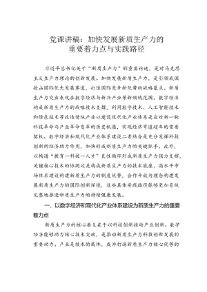 党课讲稿：加快发展新质生产力的重要着力点与实践路径.docx