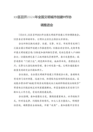 xx区召开2024年全国文明城市创建工作协调推进会.docx
