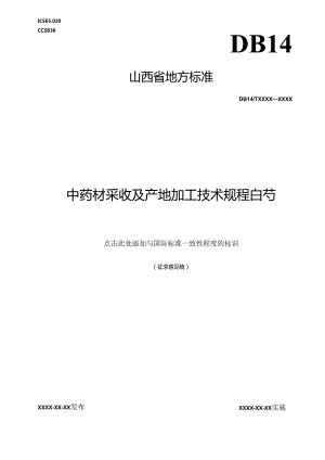 《中药材采收及产地加工技术规程 白芍》征.docx