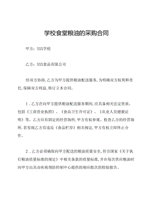 学校食堂粮油的采购合同.docx