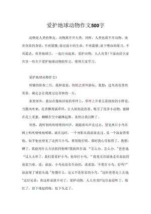 保护地球动物作文500字.docx
