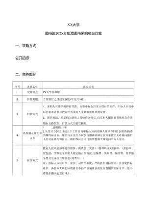 XX大学图书馆202X年纸质图书采购项目方案（2024年）.docx