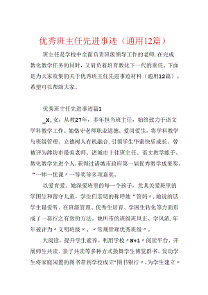 优秀班主任先进事迹(通用12篇).docx