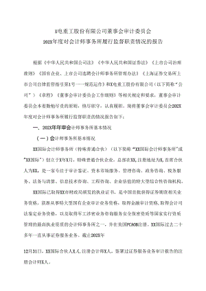 X电重工股份有限公司董事会审计委员会202X年度对会计师事务所履行监督职责情况的报告（2024年）.docx