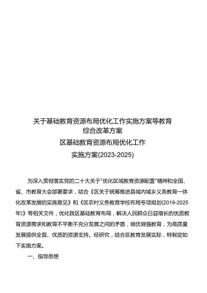 关于基础教育资源布局优化工作实施方案等教育综合改革方案.docx
