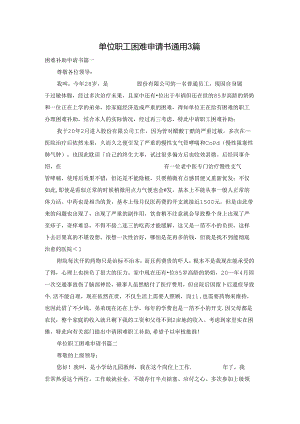 单位职工困难申请书通用3篇.docx