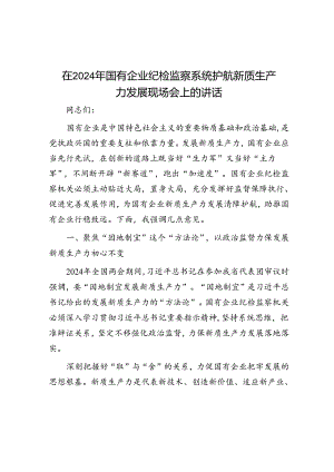 在2024年国有企业纪检监察系统护航新质生产力发展现场会上的讲话.docx