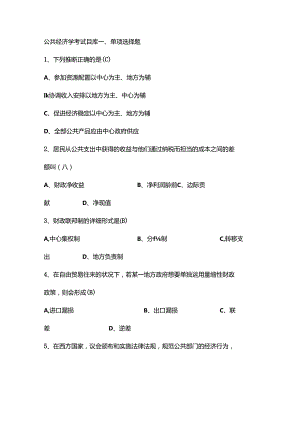 公共经济学考试题库综述.docx