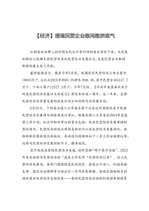 【经济】增强民营企业敢闯敢拼底气.docx
