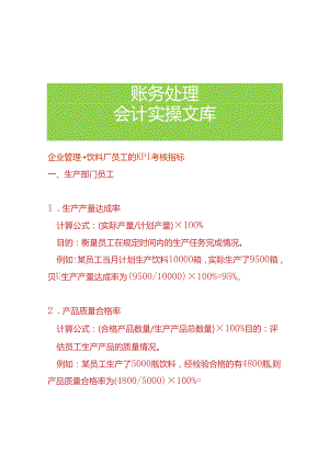 企业管理-饮料厂员工的 KPI 考核指标.docx