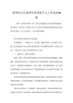 优秀班主任教师年度考核个人工作总结16篇.docx