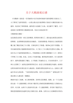 关于天鹅湖观后感.docx