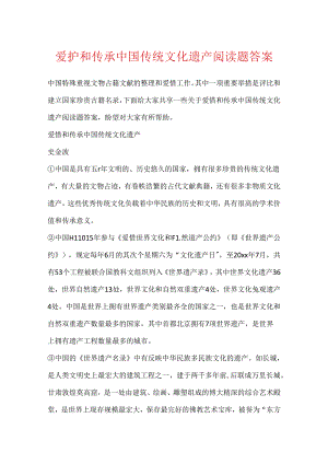 保护和传承中国传统文化遗产阅读题答案.docx