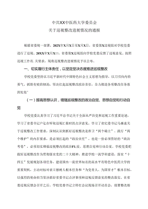 XX中医药大学关于巡视整改进展情况的通报（2024年）.docx