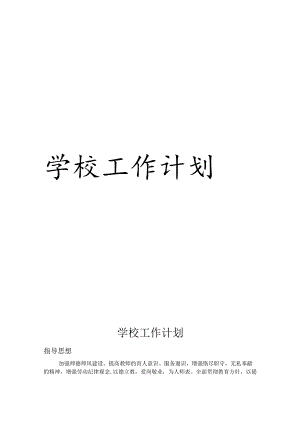学年度学校工作计划.docx