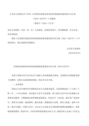 山东省人民政府关于印发《完善现代旅游业体系加快旅游强省建设的行动方案(2024—2027年)》的通知.docx
