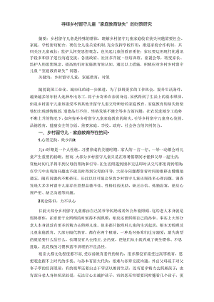 寻绎乡村留守儿童“家庭教育缺失”的对策研究 论文.docx