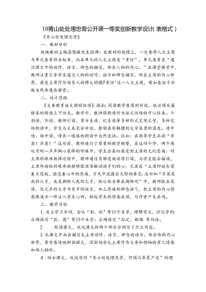 10 青山处处埋忠骨 公开课一等奖创新教学设计（表格式）_2.docx