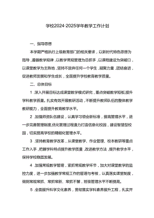 学校2024-2025学年教学工作计划.docx