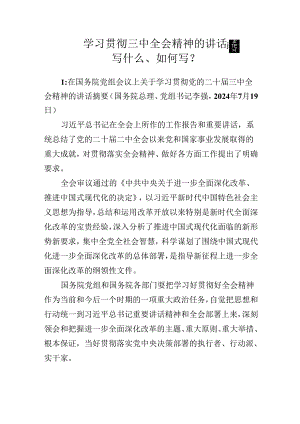 学习贯彻三中全会精神的讲话稿.docx