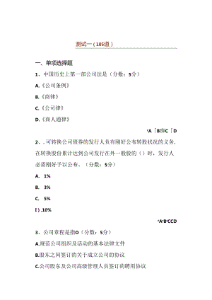 公司法选择题练习.docx