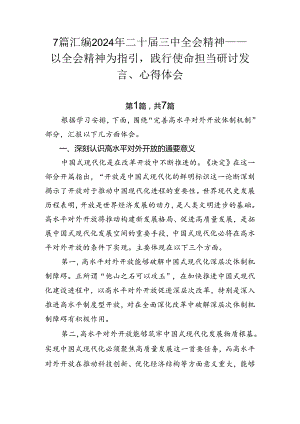 7篇汇编2024年二十届三中全会精神——以全会精神为指引践行使命担当研讨发言、心得体会.docx