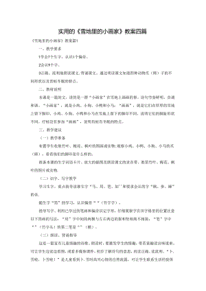 实用的《雪地里的小画家》教案四篇.docx