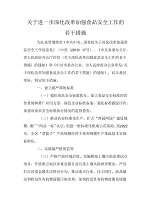 关于进一步深化改革加强食品安全工作的若干措施.docx