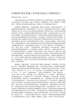 在2024年国企党建工作经验交流会上的典型发言.docx