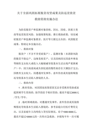 关于全面巩固拓展脱贫攻坚成果及防返贫致贫救助资助实施办法.docx