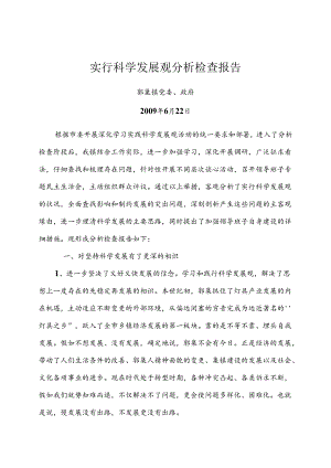 党政班子贯彻落实科学发展观分析检查报告(新).docx
