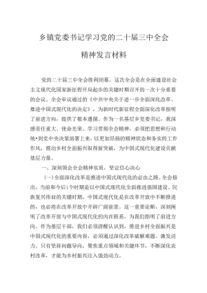 乡镇党委书记学习党的二十届三中全会会议精神心得体会研讨交流发言材料.docx