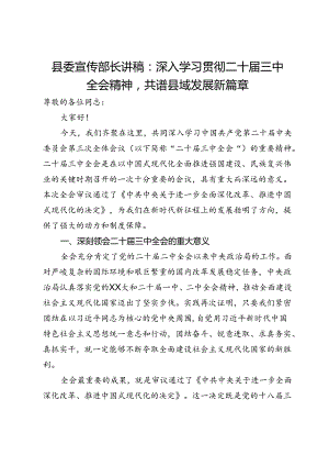 县委宣传部长讲稿：深入学习贯彻二十届三中全会精神共谱县域发展新篇章.docx